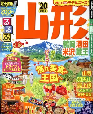 るるぶ 山形('20) 鶴岡・酒田・米沢・蔵王 るるぶ情報版