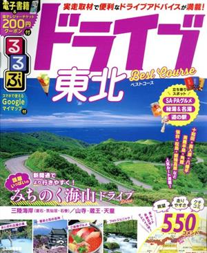 るるぶ ドライブ東北ベストコース('20) るるぶ情報版