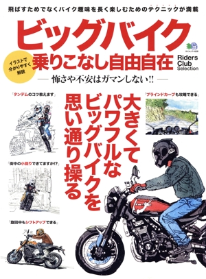 ビッグバイク乗りこなし自由自在 エイムック4328