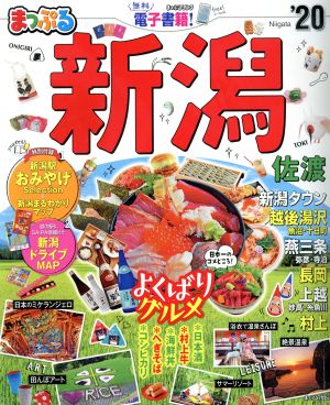 まっぷる 新潟・佐渡('20) まっぷるマガジン