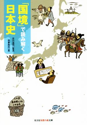 「国境」で読み解く日本史光文社知恵の森文庫