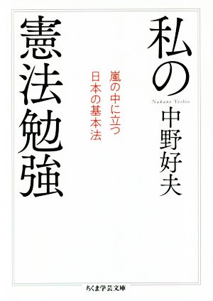 私の憲法勉強 嵐の中に立つ日本の基本法 ちくま学芸文庫