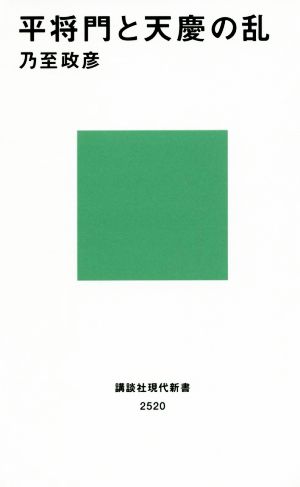 平将門と天慶の乱皇室の永続を運命づけた日本史の転換点講談社現代新書