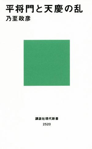 平将門と天慶の乱 皇室の永続を運命づけた日本史の転換点 講談社現代新書