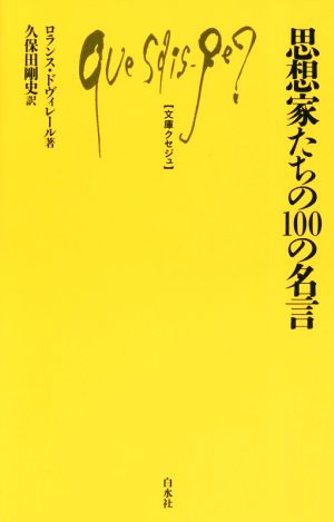 思想家たちの100の名言 文庫クセジュ