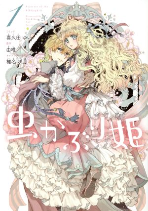 コミック】虫かぶり姫(1～9巻)セット | ブックオフ公式オンラインストア