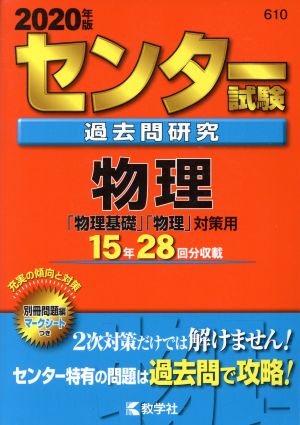 センター試験過去問研究 物理(2020年版) センター赤本シリーズ610