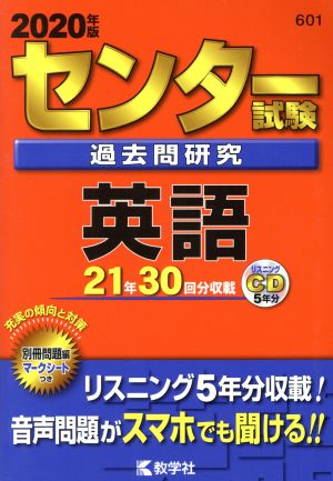 センター試験過去問研究 英語(2020年版) センター赤本シリーズ601 中古