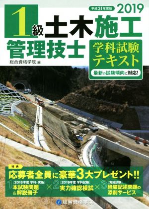 1級土木施工管理技士 学科試験テキスト(2019年度版(平成31年度版))