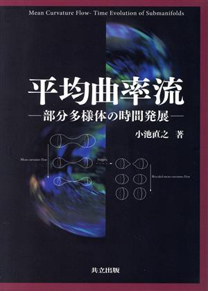 平均曲率流 部分多様体の時間発展