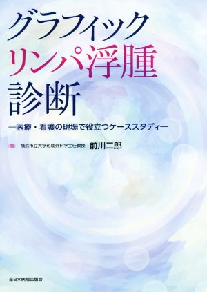 グラフィックリンパ浮腫診断 医療・看護の現場で役立つケーススタディ