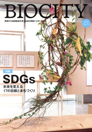 BIOCITY ビオシティ 環境から地域創造を考える総合雑誌(No.78) 特集 SDGs 未来を変える17の目標とまちづくり