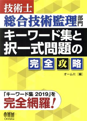 技術士 総合技術監理部門 キーワード集と択一式問題の完全攻略