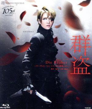 群盗-Die Rauber-(Blu-ray Disc)