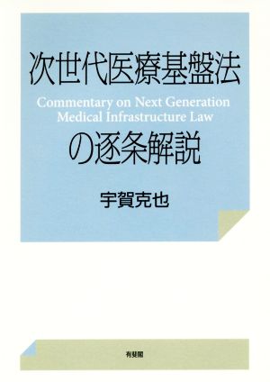 次世代医療基盤法の逐条解説