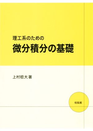 理工系のための微分積分の基礎