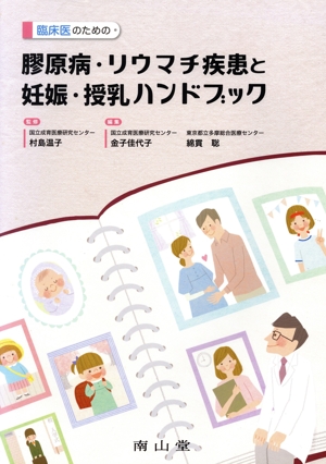 臨床医のための膠原病・リウマチ疾患と妊娠・授乳ハンドブック