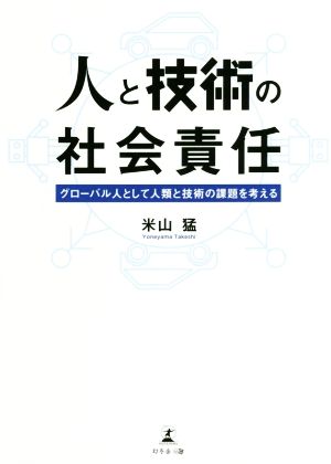 人と技術の社会責任 グローバル人として人類と技術の課題を考える