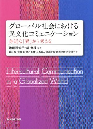 グローバル社会における異文化コミュニケーション 身近な「異」から考える