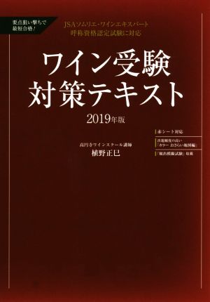 ワイン受験対策テキスト 要点狙い撃ちで最短合格！(2019年版) JSAソムリエ・ワインエキスパート呼称資格認定試験に対応