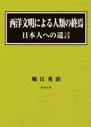 西洋文明による人類の終焉 日本人への遺言