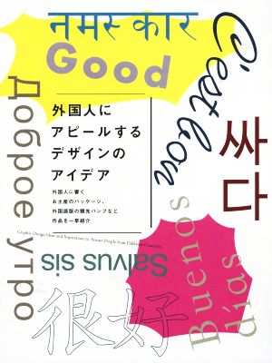 外国人にアピールするデザインのアイデア 外国人に響くお土産のパッケージ、外国語版の観光パンフなど作品を一挙紹介