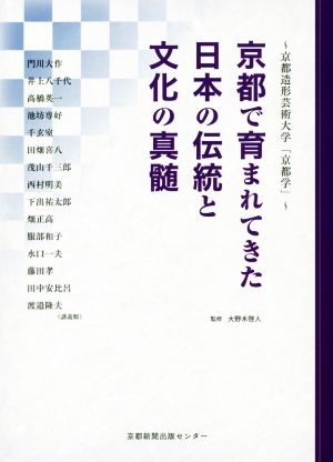 京都で育まれてきた日本の伝統と文化の真髄 京都造形芸術大学「京都学」