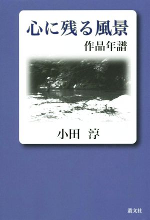 心に残る風景 作品年譜