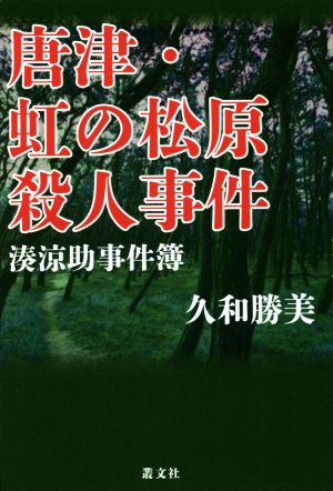 唐津・虹の松原殺人事件 湊涼助事件簿