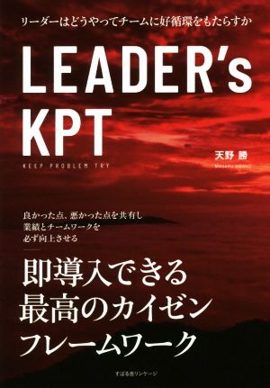 LEADER's KPT リーダーはどうやってチームに好循環をもたらすか