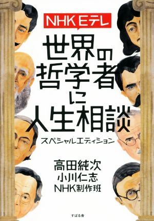 NHK Eテレ 世界の哲学者に人生相談 スペシャルエディション