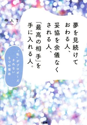 夢を見続けておわる人、妥協を余儀なくされる人、「最高の相手」を手に入れる人。 “私