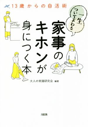 一生ついてまわる家事のキホンが身につく本 13歳からの自活術