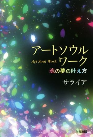 アートソウルワーク 魂の夢の叶え方