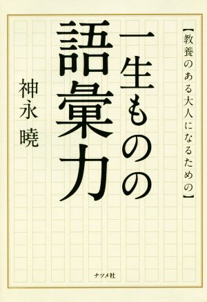 一生ものの語彙力 教養のある大人になるための