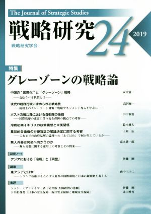 戦略研究(24(2019))特集 グレーゾーンの戦略論