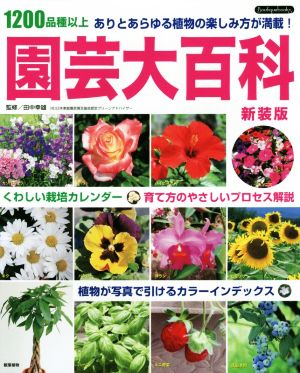 園芸大百科 新装版 1200品種以上ありとあらゆる植物の楽しみ方が満載 Boutique books