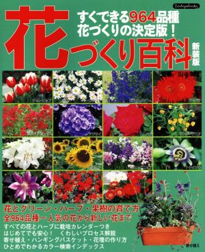 花づくり百科 新装版 すぐできる964品種花づくりの決定版！ Boutique books