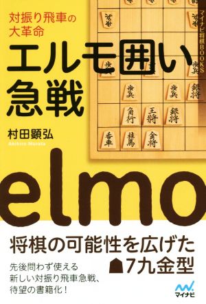 エルモ囲い急戦対振り飛車の大革命マイナビ将棋BOOKS