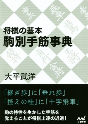 将棋の基本 駒別手筋事典 マイナビ将棋文庫