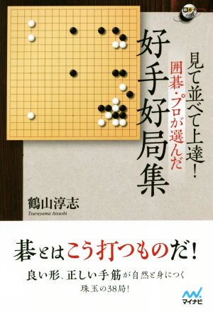 見て並べて上達！囲碁・プロが選んだ 好手好局集 囲碁人ブックス