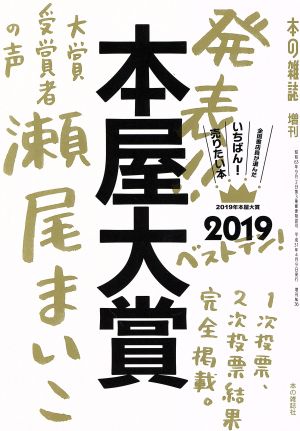 本屋大賞(2019) 本の雑誌増刊