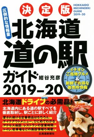 決定版 北海道 道の駅ガイド(2019-20)