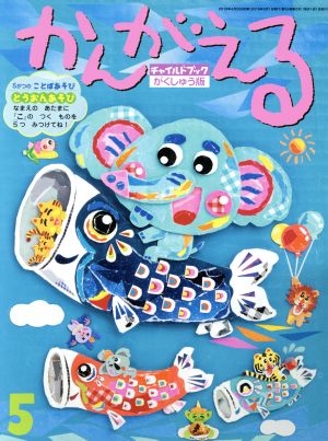 かんがえる(2019 5月号) チャイルドブックがくしゅう版