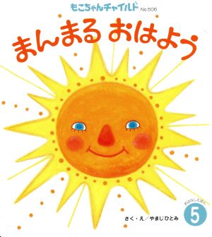 まんまるおはよう もこちゃんチャイルドNo.506おはなしえほん5