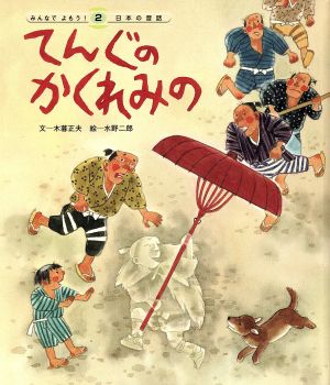 てんぐのかくれみの 第4版 みんなでよもう！日本の昔話