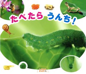 たべたらうんち！ しぜんにタッチ！