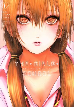 THE・GIRLS・SCHOOL(1) ヤングジャンプC