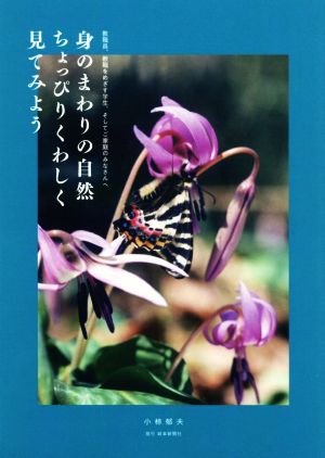 身のまわりの自然ちょっぴりくわしく見てみよう 教職員、教職をめざす学生、そしてご家庭のみなさんへ