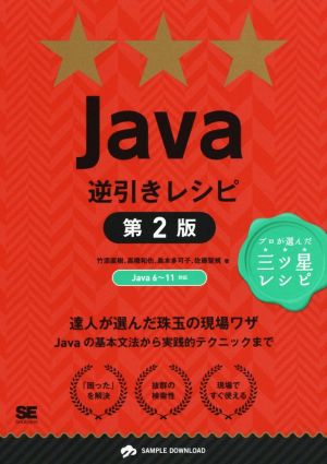 Java逆引きレシピ 第2版 プロが選んだ三ツ星レシピ Programmer's recipe